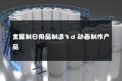 金屬制日用品制造 3D動(dòng)畫技術(shù)如何賦能傳統(tǒng)產(chǎn)業(yè)升級(jí)